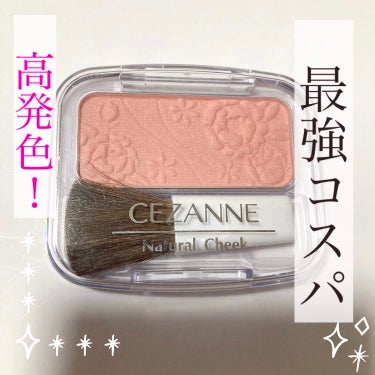 ナチュラル チークN/CEZANNE/パウダーチークを使ったクチコミ（1枚目）