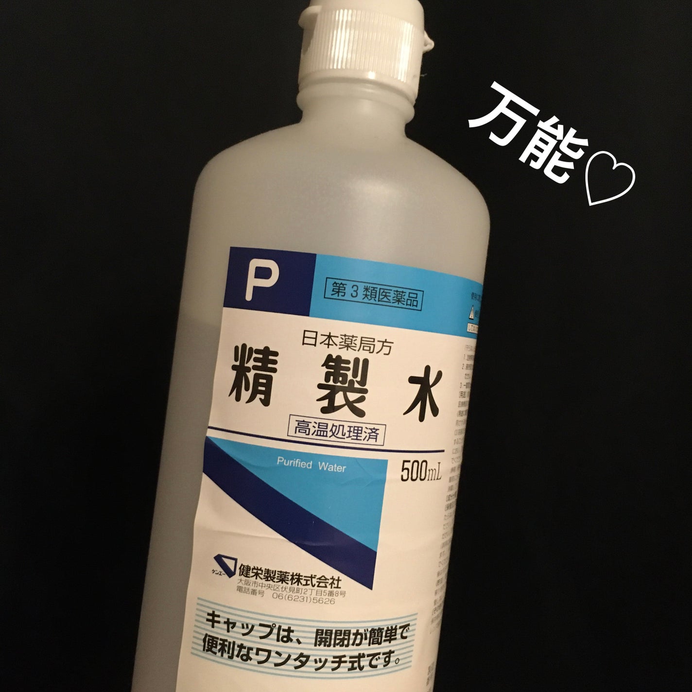 精製水(医薬品)/健栄製薬/その他を使ったクチコミ(1枚目)