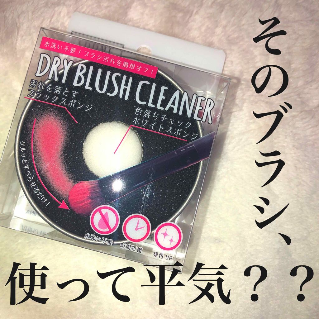 ドライブラシクリーナー/ADDME/その他化粧小物を使ったクチコミ(1枚目)