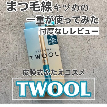 TWOOLダブルアイリッドハイブリットフィルム/SHOBIDO/二重まぶた用アイテムを使ったクチコミ（1枚目）