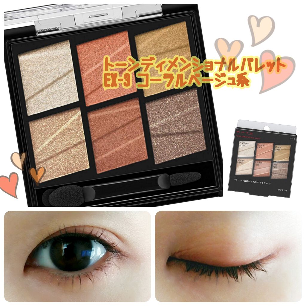 トーンディメンショナルパレット/KATE/メイクアップキットを使ったクチコミ(1枚目)