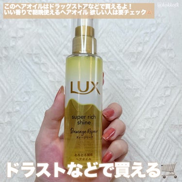 スーパーリッチシャイン ダメージリペア とろとろ補修ヘアオイル/LUX/ヘアオイルを使ったクチコミ（5枚目）