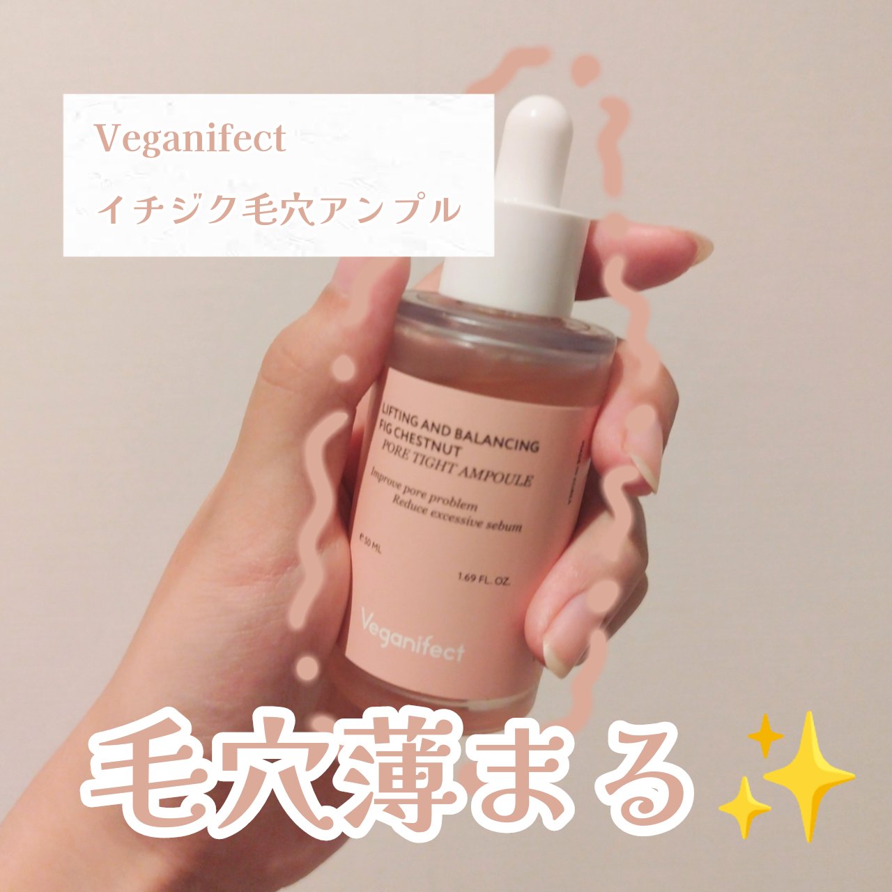 イチジク毛穴アンプル/Veganifect/美容液を使ったクチコミ（1枚目）