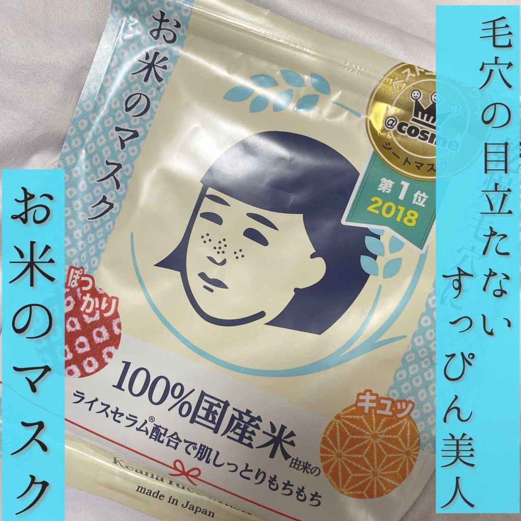 お米のマスク/毛穴撫子/シートマスク・パックを使ったクチコミ（1枚目）