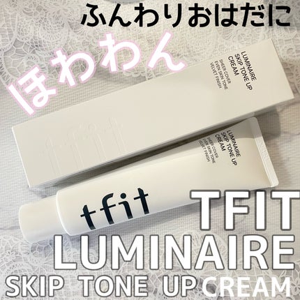ルミネールスキップトーンアップクリーム/TFIT/化粧下地を使ったクチコミ(1枚目)
