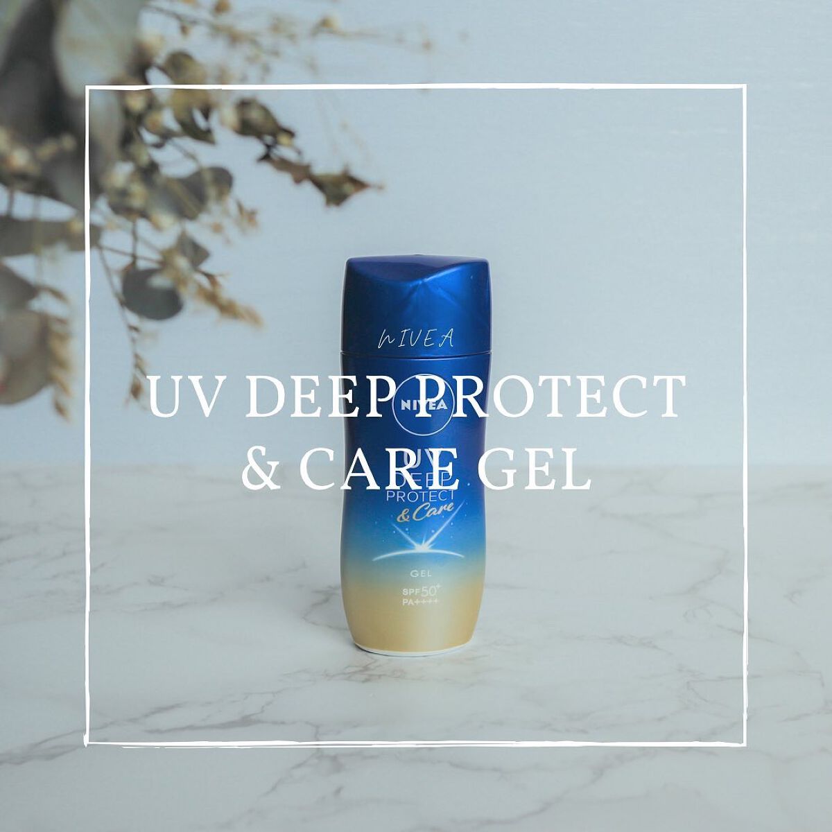 ニベアUV ディープ プロテクト&ケア ジェル/ニベア/日焼け止めジェルを使ったクチコミ(1枚目)