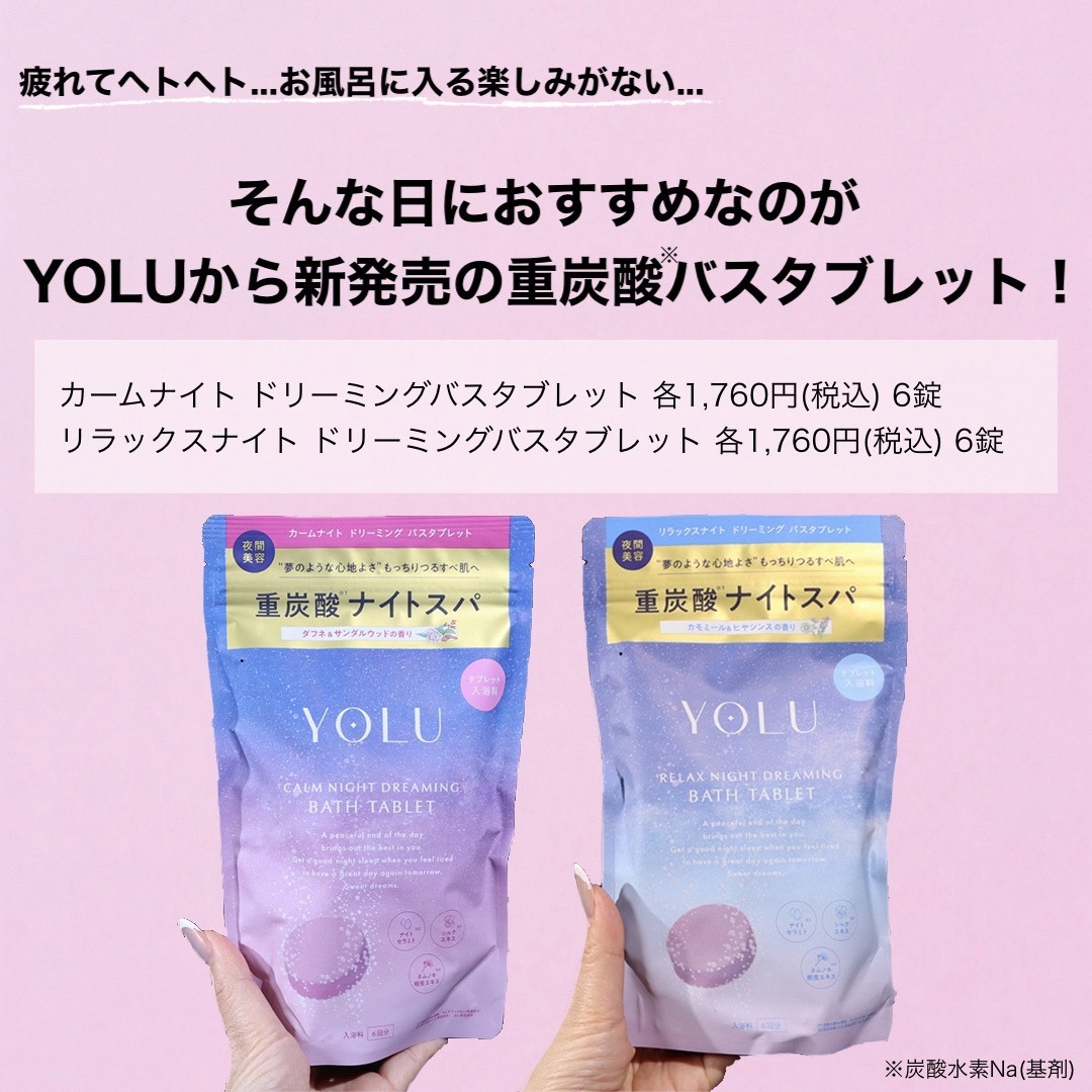 リラックスナイトドリーミング　バスタブレット/YOLU/炭酸系入浴剤を使ったクチコミ（2枚目）