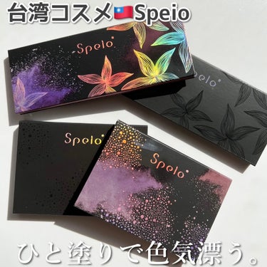 星空へ6色アイシャドウパレット/Speio/パウダーアイシャドウを使ったクチコミ（1枚目）