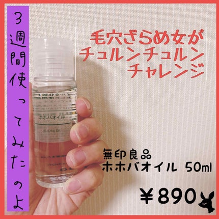 ホホバオイル/無印良品/ボディオイルを使ったクチコミ(1枚目)