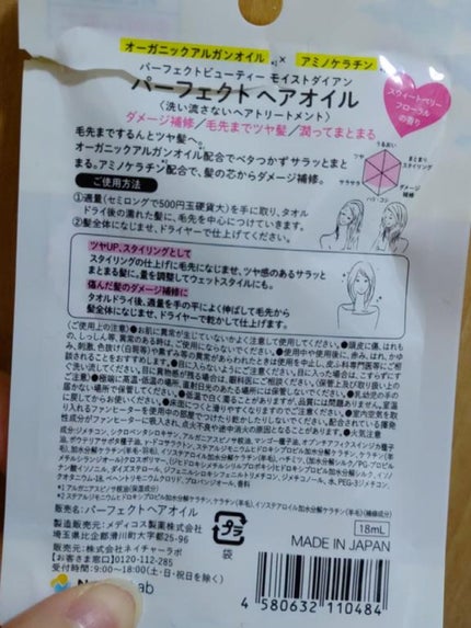 パーフェクトビューティー パーフェクトヘアオイル/ダイアン/ヘアオイルを使ったクチコミ(2枚目)