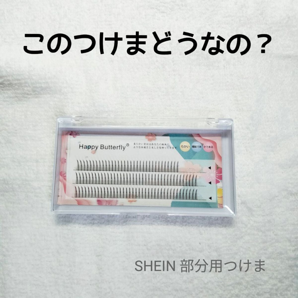 つけまつ毛/SHEIN/つけまつげを使ったクチコミ(1枚目)