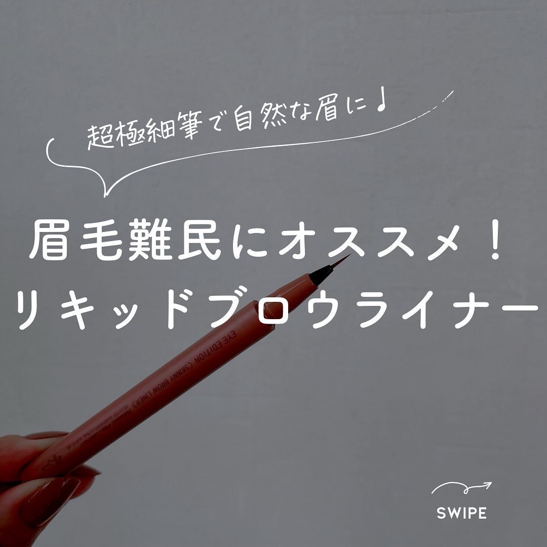 エテュセ アイエディション(スキニーブロウライナー)/ettusais/リキッドアイブロウを使ったクチコミ(1枚目)