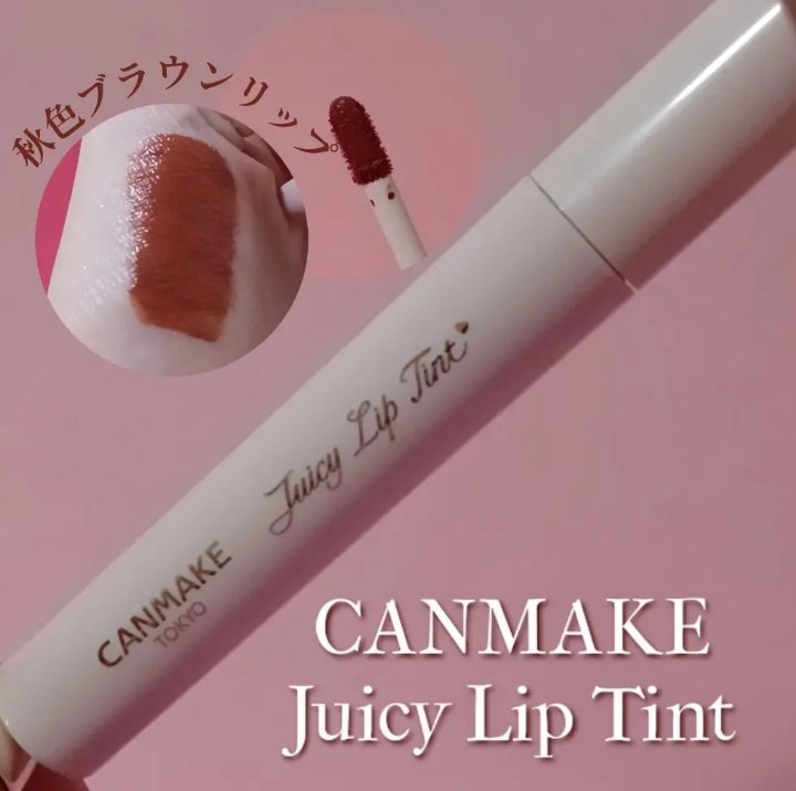 ジューシーリップティント/キャンメイク/口紅を使ったクチコミ（1枚目）