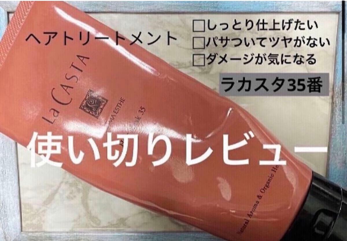 アロマエステ ヘアソープ/ヘアマスク35/ラ・カスタ/市販シャンプーを使ったクチコミ(1枚目)