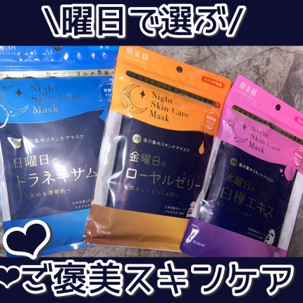 肌美精 薬用日曜日のナイトスキンケアマスク/肌美精/シートマスク・パックを使ったクチコミ(1枚目)