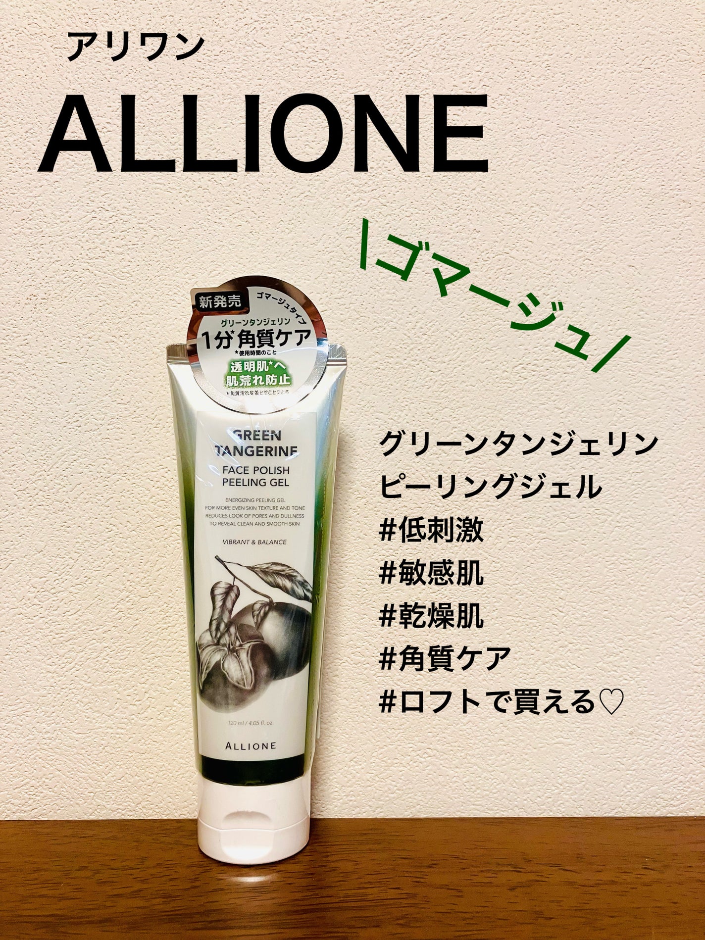 フェイスポリッシュピーリングジェル green tangerine/ALLIONE/ピーリングを使ったクチコミ(1枚目)