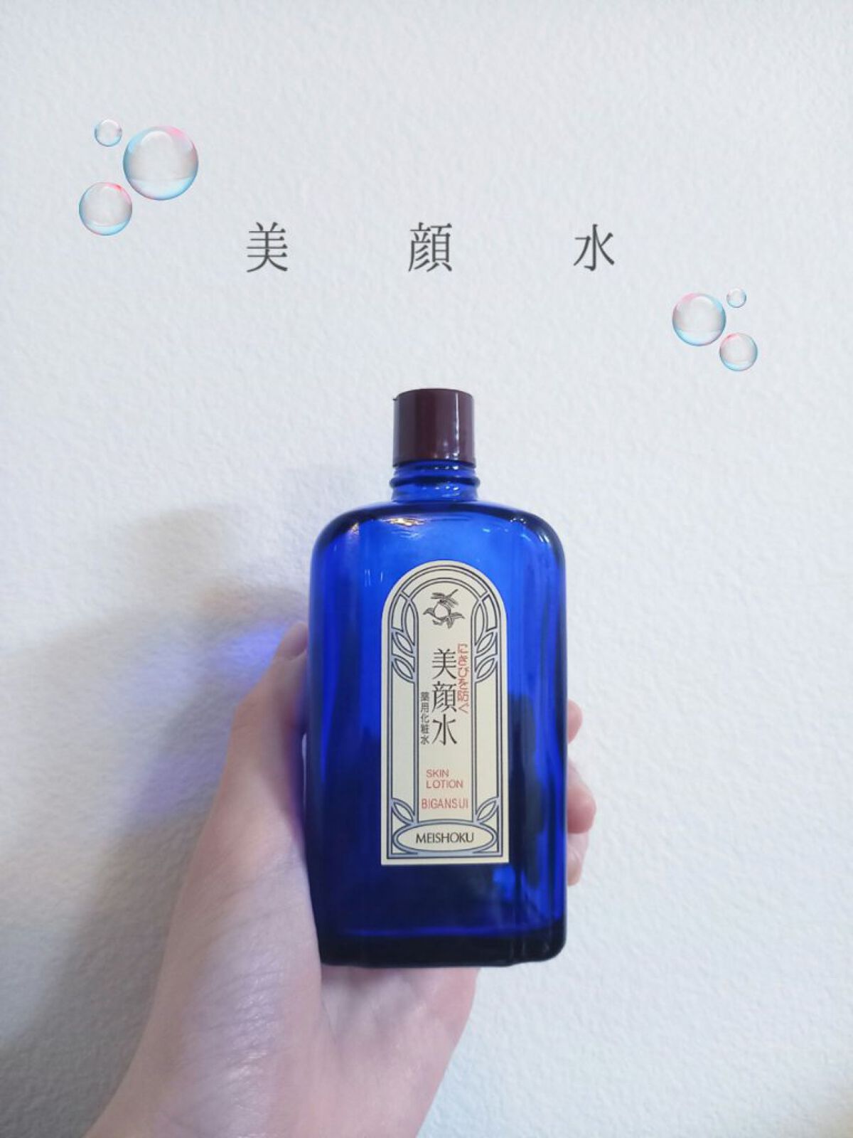 明色美顔水 薬用化粧水/美顔/化粧水を使ったクチコミ（1枚目）