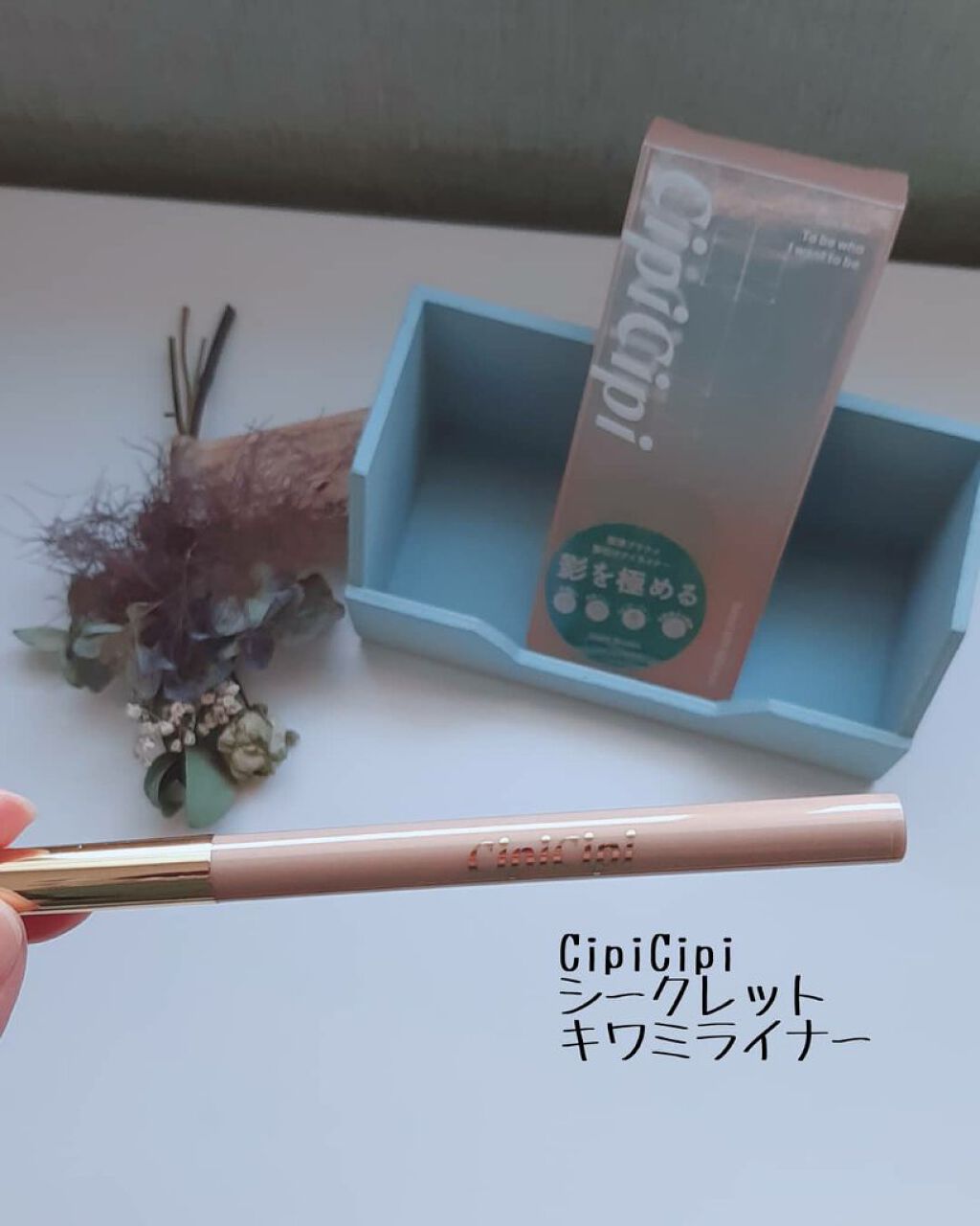 シークレットキワミライナー R/CipiCipi/リキッドアイライナーを使ったクチコミ（1枚目）