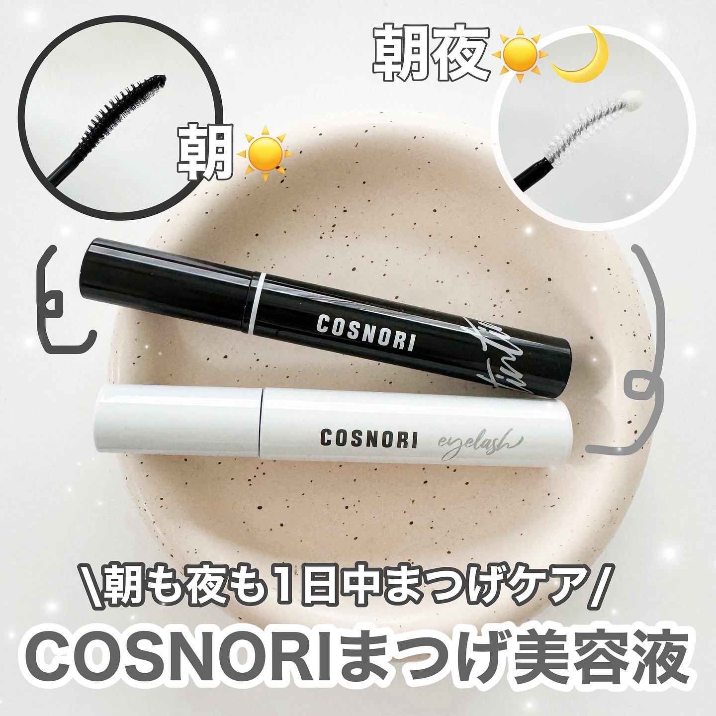 ロングアクティブアイラッシュセラム/COSNORI/まつげ美容液を使ったクチコミ（1枚目）