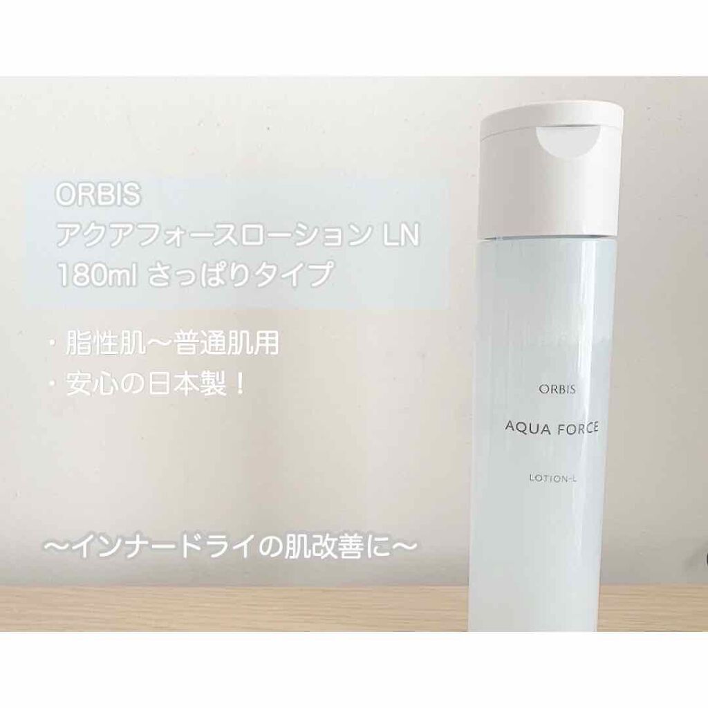 アクアフォースローション  L（さっぱりタイプ）/オルビス/化粧水を使ったクチコミ（1枚目）