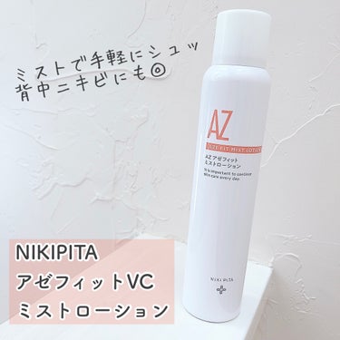 アゼフィットミストローション/NIKI PITA/ミスト状化粧水を使ったクチコミ（1枚目）