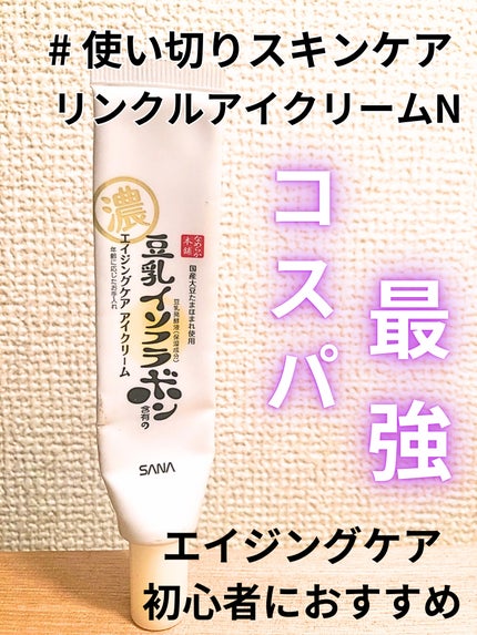 リンクルアイクリーム N/なめらか本舗/アイケア・アイクリームを使ったクチコミ(1枚目)