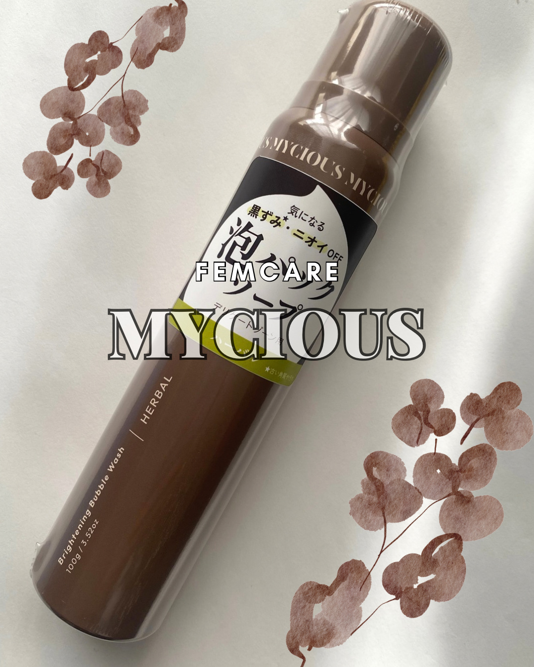 マイシャス ブライトニングバブルウォッシュ ハーバル/MYCIOUS/デリケートゾーンケアを使ったクチコミ（1枚目）