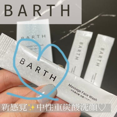 #提供_BARTH 🛀
新感覚✨ #中性重炭酸洗顔パウダー をLIPSさんを通して #BARTH さんからいただきました🙇‍♀️

#バース は入浴剤が大好きで、お高いながらも90タブレット入りの大容量