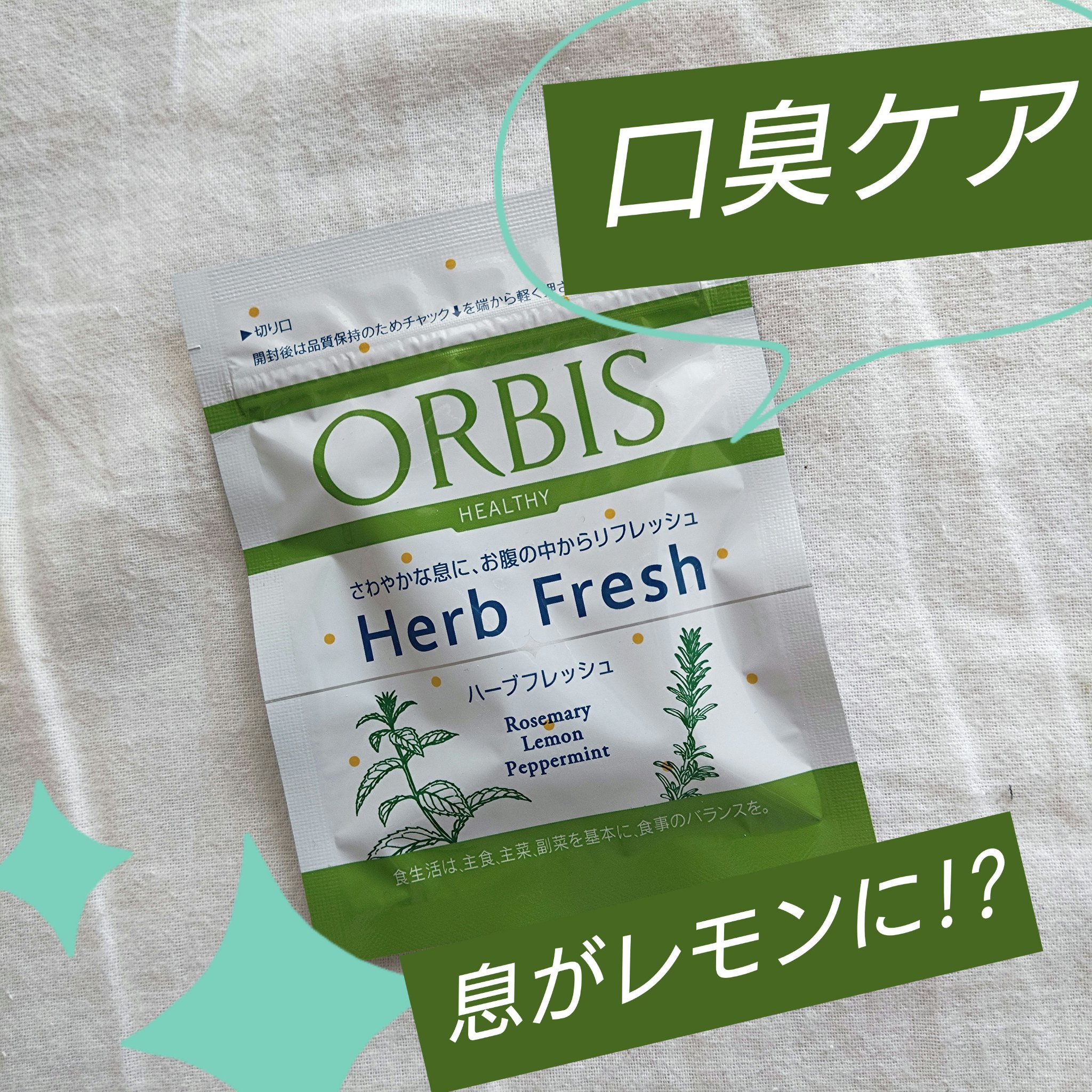 ハーブフレッシュ/オルビス/健康サプリメントを使ったクチコミ（1枚目）