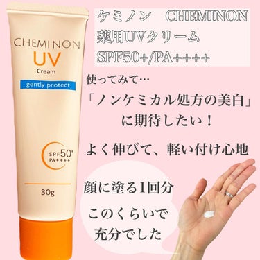 さくま🌼 on LIPS 「ケミノンCHEMINON薬用UVクリームSPF50+/PA++..」（2枚目）