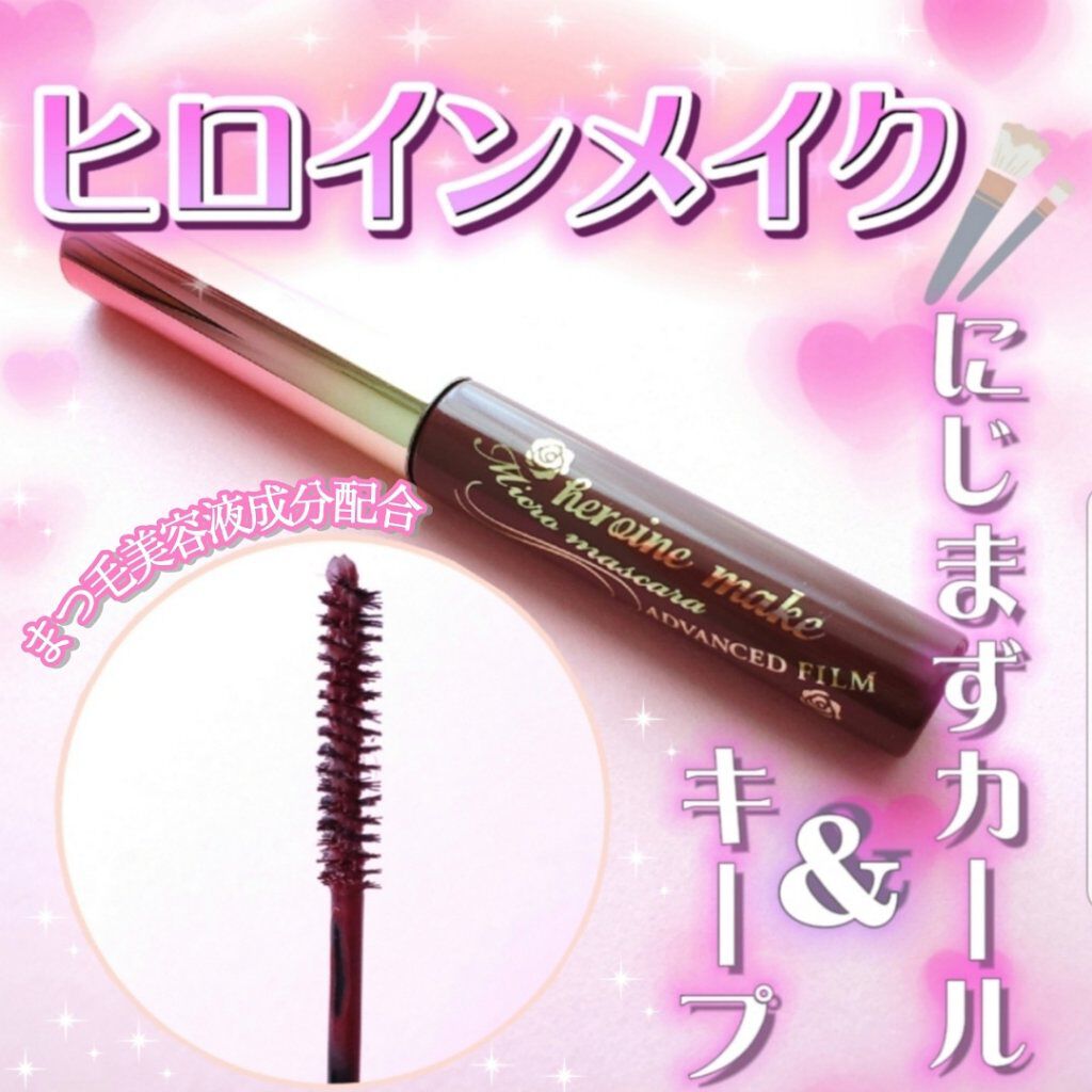 ロング&カールマスカラ アドバンストフィルム/ヒロインメイク/マスカラを使ったクチコミ(1枚目)