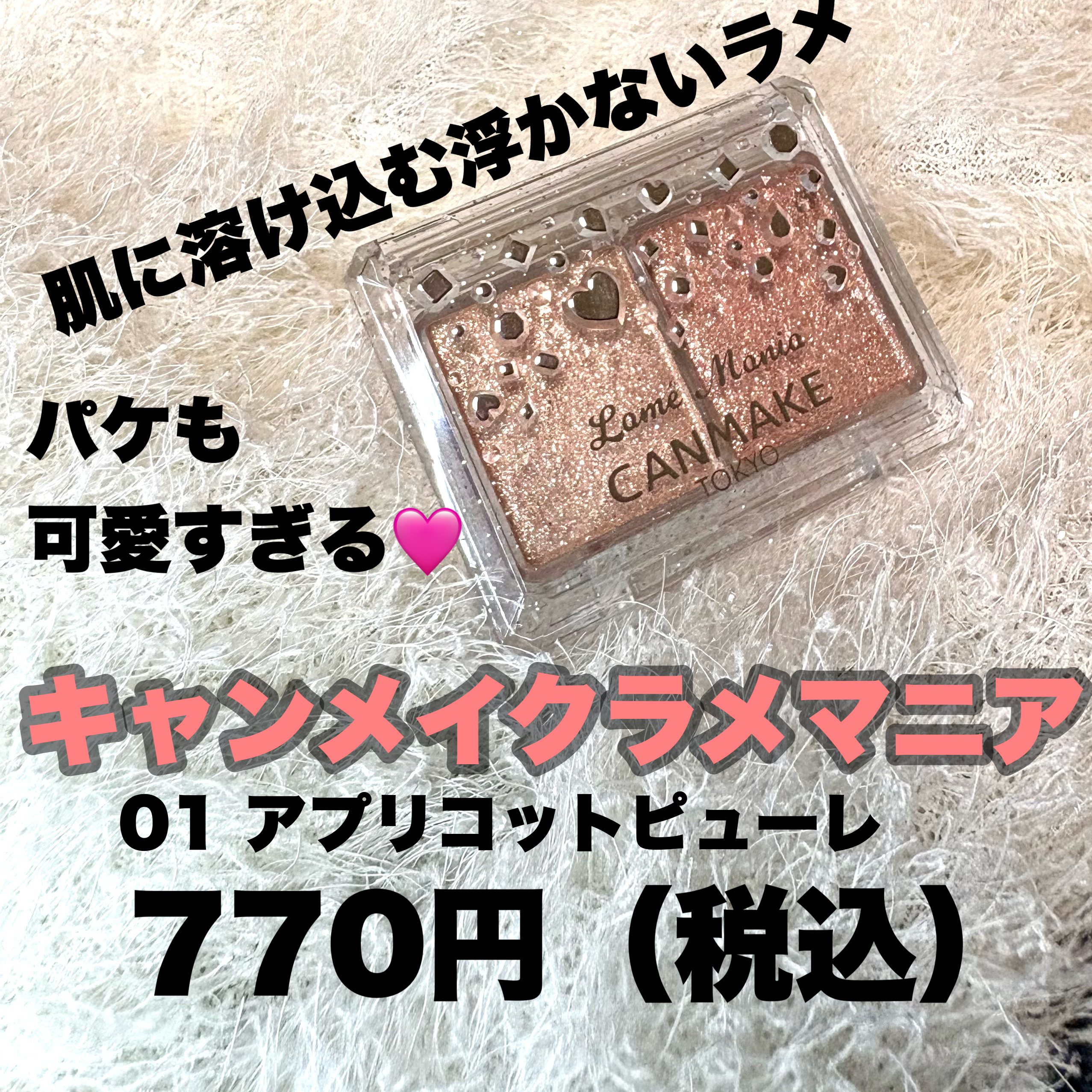 ラメマニア/キャンメイク/アイシャドウを使ったクチコミ（2枚目）