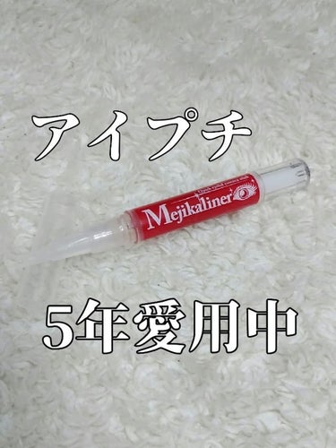 【⠀小学生から愛用アイプチ  】

シェモア
メジカライナー
(二重まぶた美容液)


私が小学生の頃から愛用しているアイプチです。

バレにくく、扱いやすいのでアイプチが苦手な人でも二重にすることがで