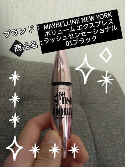 MAYBELLINE NEW YORK ボリューム エクスプレス ラッシュセンセーショナルのクチコミ「【使った商品】
MAYBELLINE NEW YORK
ボリューム エクスプレス ラッシュセン.....」(1枚目)