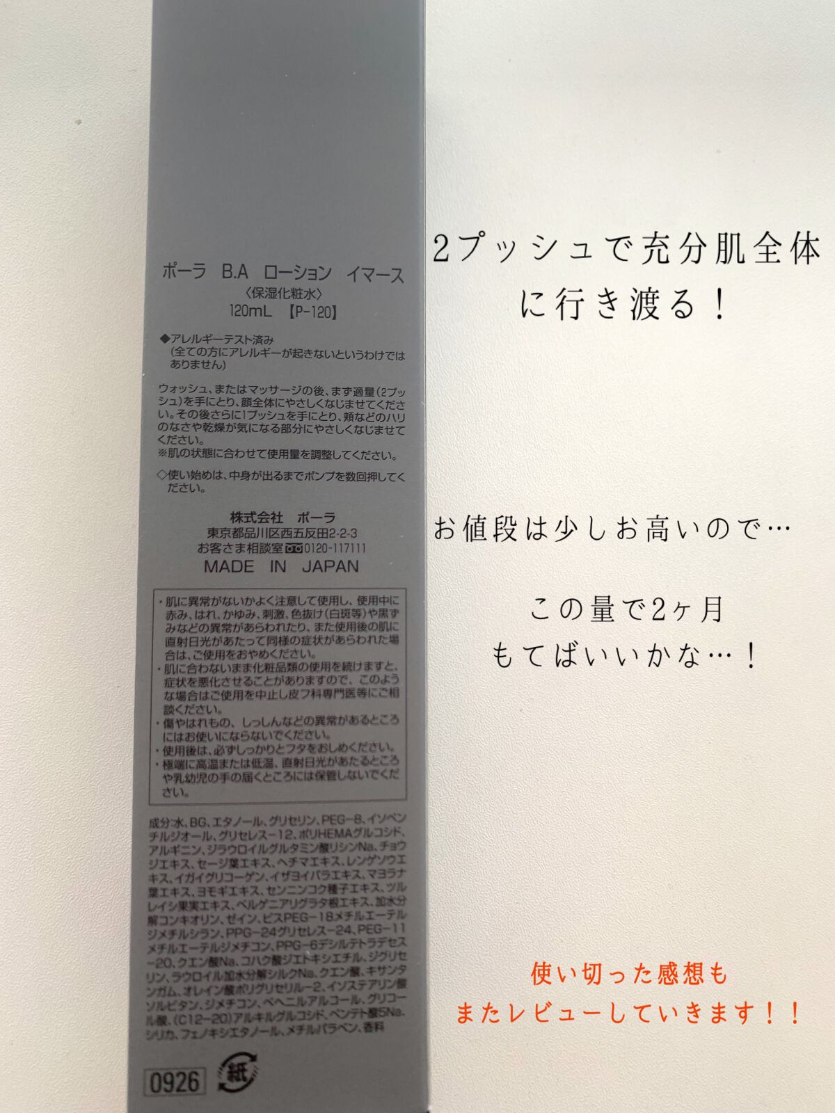 B.A ローション イマース/B.A/化粧水を使ったクチコミ(2枚目)