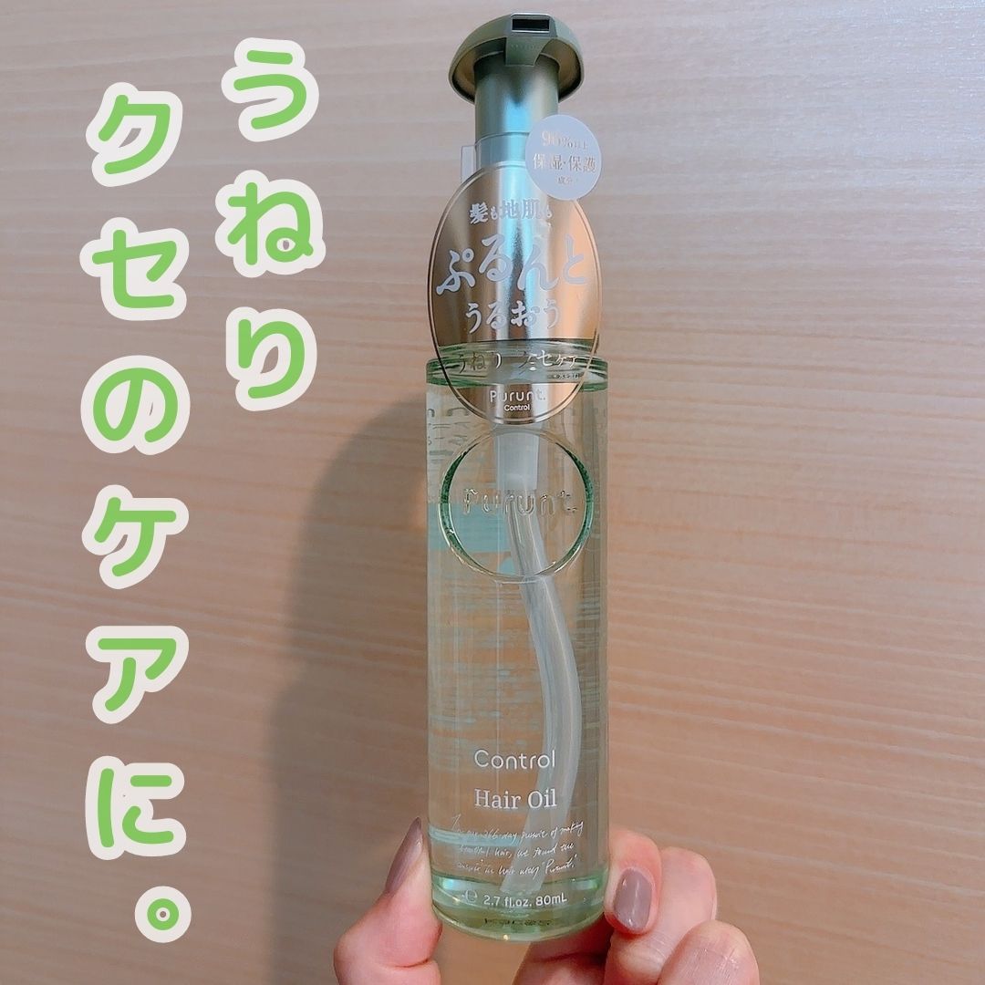 プルント コントロール美容液ヘアオイル/Purunt./ヘアオイルを使ったクチコミ（1枚目）