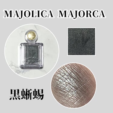 シャドーカスタマイズ BK922 黒蜥蜴/MAJOLICA MAJORCA/シングルアイシャドウを使ったクチコミ（1枚目）