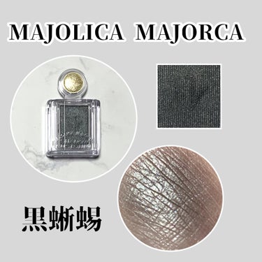 シャドーカスタマイズ/MAJOLICA MAJORCA/単色アイシャドウを使ったクチコミ（1枚目）