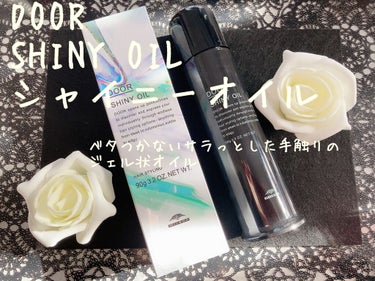 DOOR
SHINY OILシャイニーオイル
90g ￥2200 (税込)

濡れすぎない素髪のようなツヤ感をあたえる
ベタつかないサラっとした手触りの 
ジェル状オイル(公式より抜粋)

ずっとミルボ