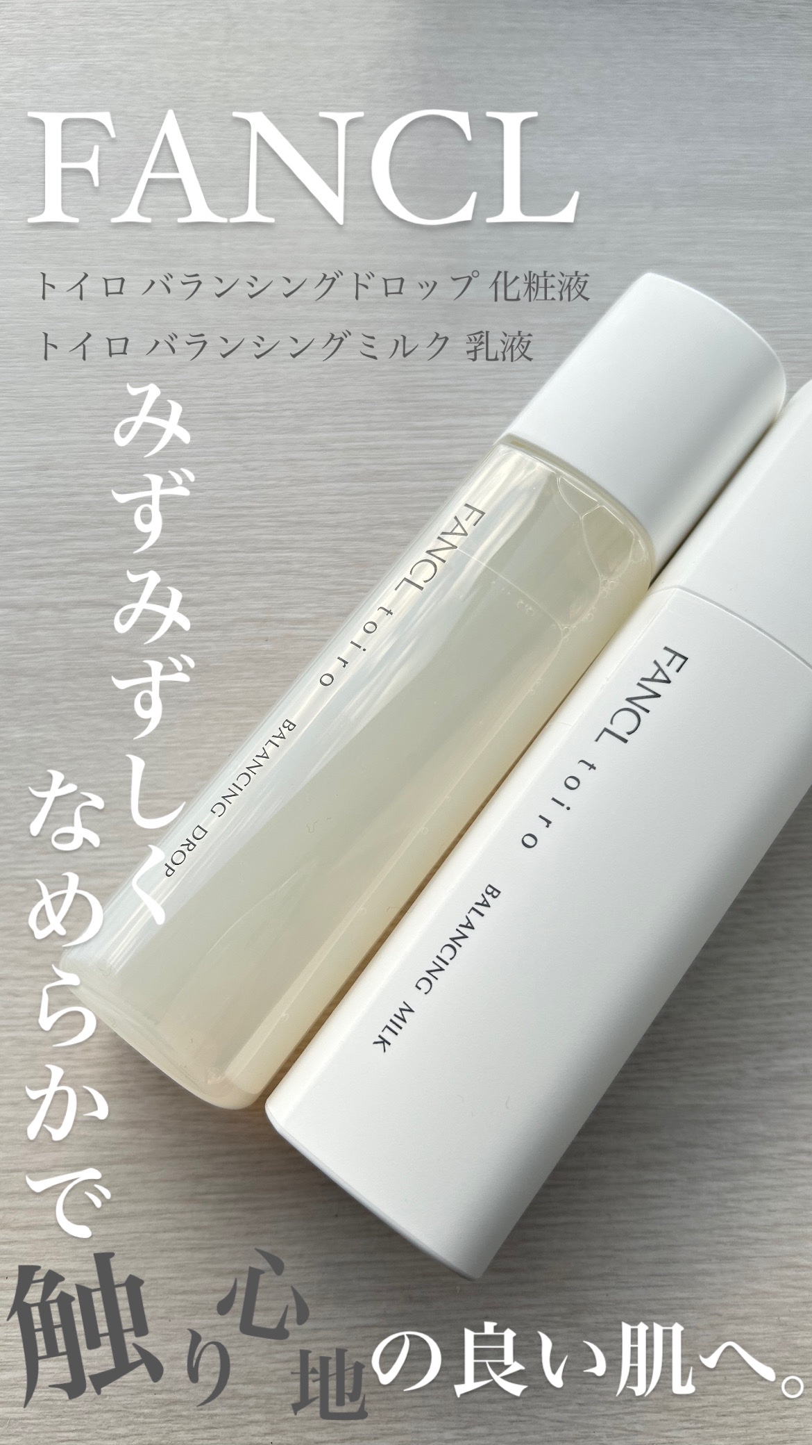 トイロ バランシングドロップ＜医薬部外品＞（化粧液）/ファンケル/化粧水を使ったクチコミ（1枚目）
