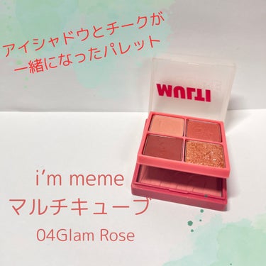 マルチキューブ/i’m meme/アイシャドウパレットの画像