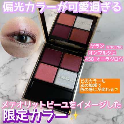 オンブル ジェ 458 オーラ グロウ / GUERLAIN(ゲラン) | LIPS オンブル ジェ 458 オーラ グロウ / GUERLAIN(ゲラン) | LIPS
