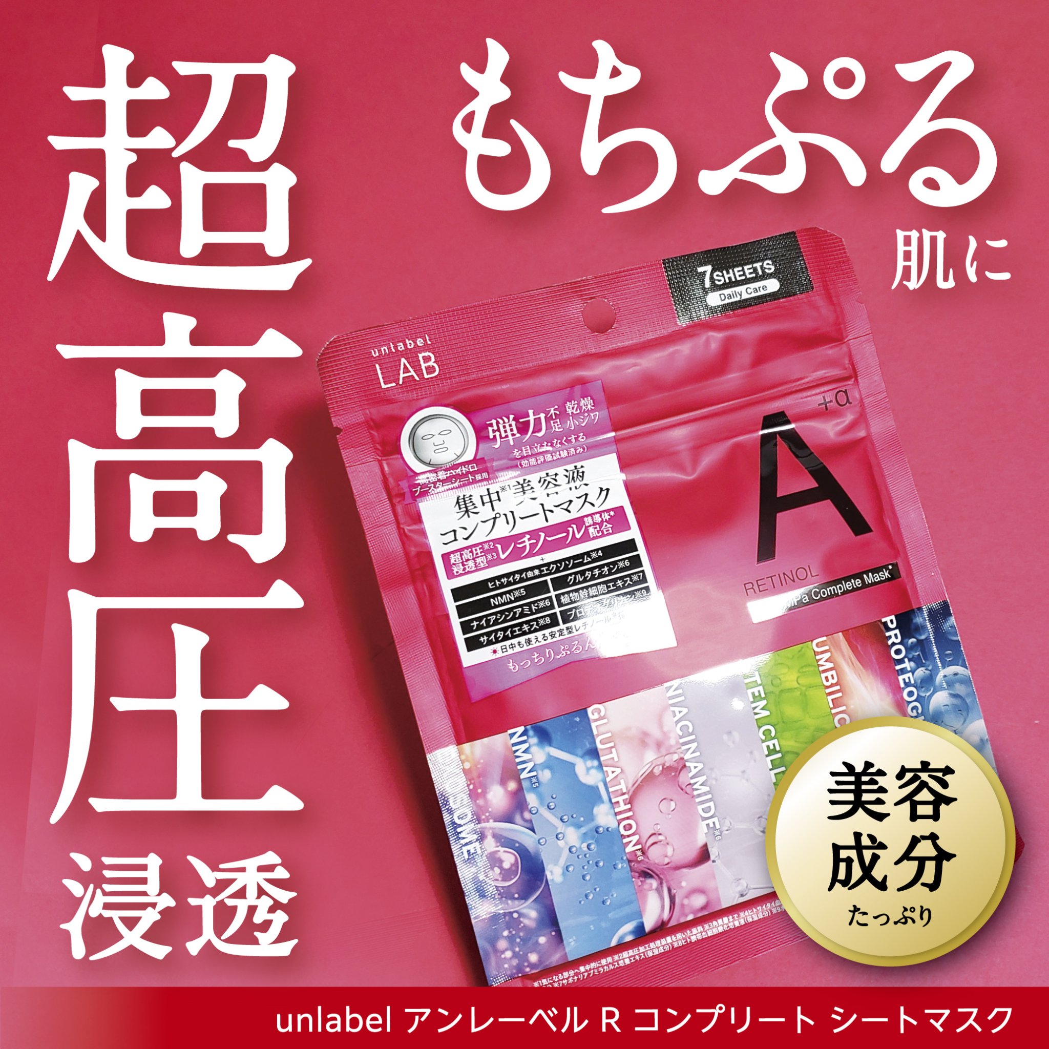 アンレーベル ラボ　R コンプリート シートマスク/unlabel/シートマスク・パックを使ったクチコミ（1枚目）