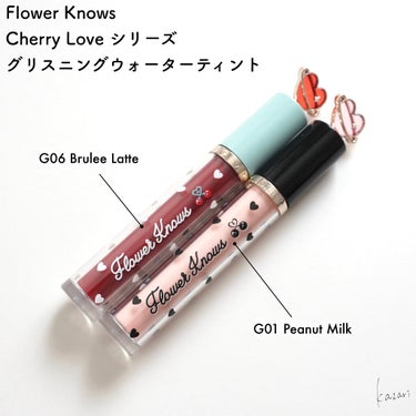 FlowerKnows
Cherry Love シリーズ
グリスニングウォータリングティント



宮脇咲良さんの宣材が可愛すぎた😍
フラワーノーズの新シリーズ
Cherry Loveシリーズ🍒からリップを2色購入してみました

完全にパケ買いです…


魔法のステッキみたいで可愛いアイテム✨
色味によってパケの色味が異なっています
ヌード系、イエベ向け、ブルベ向けのローズ系のカラーが幅広く揃っているツヤ感ティントです!!

－－－－－－－－－－－－－－－－－－－－－

買ったのは
G01 Peanut Milk ピーナッツミルク
G06 Brulee Latte ブリュレラッテ

どちらもウォーム系のカラーで私にはぴったりでした☺︎


❥G01 ピーナッツミルク

ヌード系の色味で素の唇に近いカラー
塗ってみるとだいぶ薄めですが、しっかり唇が綺麗に仕上がる優れもの
この色をベースに濃い色を足してグラデーションにしても可愛い色味です

誰にでも似合いそうな素敵なピンクベージュ系のカラーです🙌


❥G06 ブリュレラッテ

私が大好きなオレンジブラウン系のカラー
透け感があるので濃くなりすぎず使えました
ブラウンよりはオレンジ感が強め
私の唇だと黄みを吸収してしまうので赤っぽくなってます


G01とG06をグラデーションしてみた画像も載せてあります!!
このグラデーションカラーが本当に可愛かった🥰
01は万能!!

－－－－－－－－－－－－－－－－－－－－－

香りはこれチェリーなのかな？甘い香りがしますが、そこまで強くないです

ティントですが色持ちは普通
すごく残るわけではなかったです



色も可愛い！見た目も可愛い！
持っているだけで気分の上がるコスメです🌟

 #夏のマストバイ の画像 その1