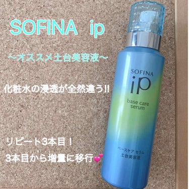 ベースケア セラム＜土台美容液＞/SOFINA iP/美容液を使ったクチコミ（1枚目）