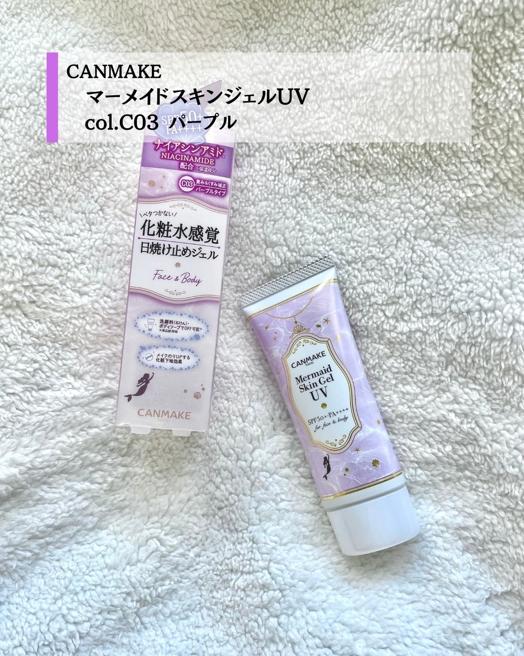 マーメイドスキンジェルUV/キャンメイク/日焼け止めジェルを使ったクチコミ（2枚目）