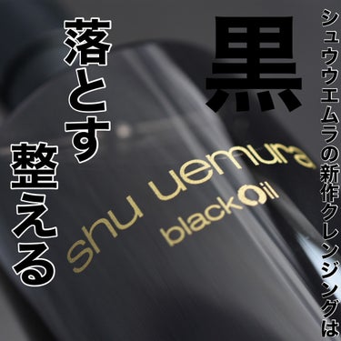 shu uemura ブラック クレンジング オイルのクチコミ「⁡
⁡
シュウウエムラのクレンジングオイルにブラッククレンジングオイルが登場✨
⁡
落とす×整.....」（2枚目）