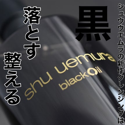 ブラック クレンジング オイル/shu uemura/オイルクレンジングを使ったクチコミ(2枚目)