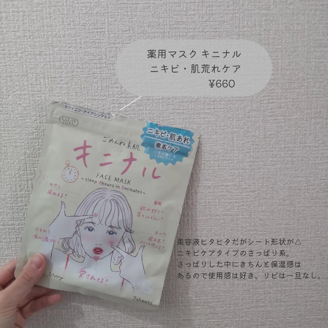 ごめんね素肌 キニナルマスク/クリアターン/シートマスク・パックを使ったクチコミ（3枚目）