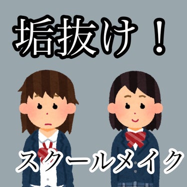 垢抜け❕スクールメイク❕

※これを書いてる主の学校は校則ゆるいです。


①まず保湿をした後顔全体に日焼け止めを塗ります。
おすすめ➡️・スキンアクアトーンアップUVエッセンス・サンカット トーンアッ